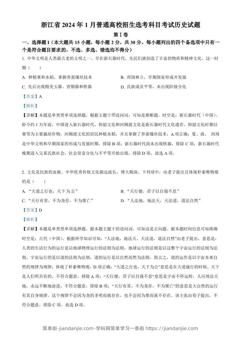 2024年高考历史试卷（浙江）（1月）（含答案）-简单街-jiandanjie.com
