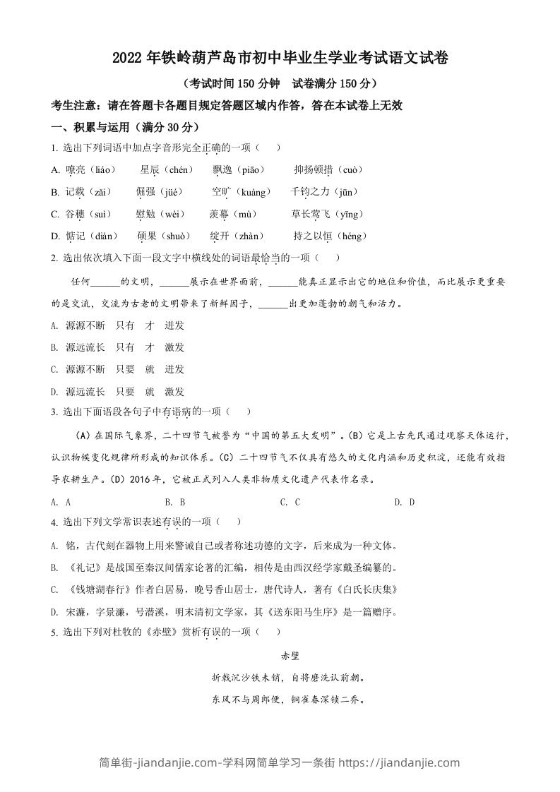 2022辽宁省铁岭葫芦岛中考语文真题（空白卷）-简单街-jiandanjie.com