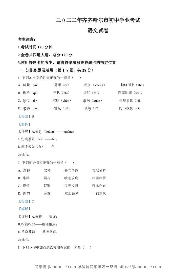 2022年黑龙江省齐齐哈尔市中考语文真题（含答案）-简单街-jiandanjie.com