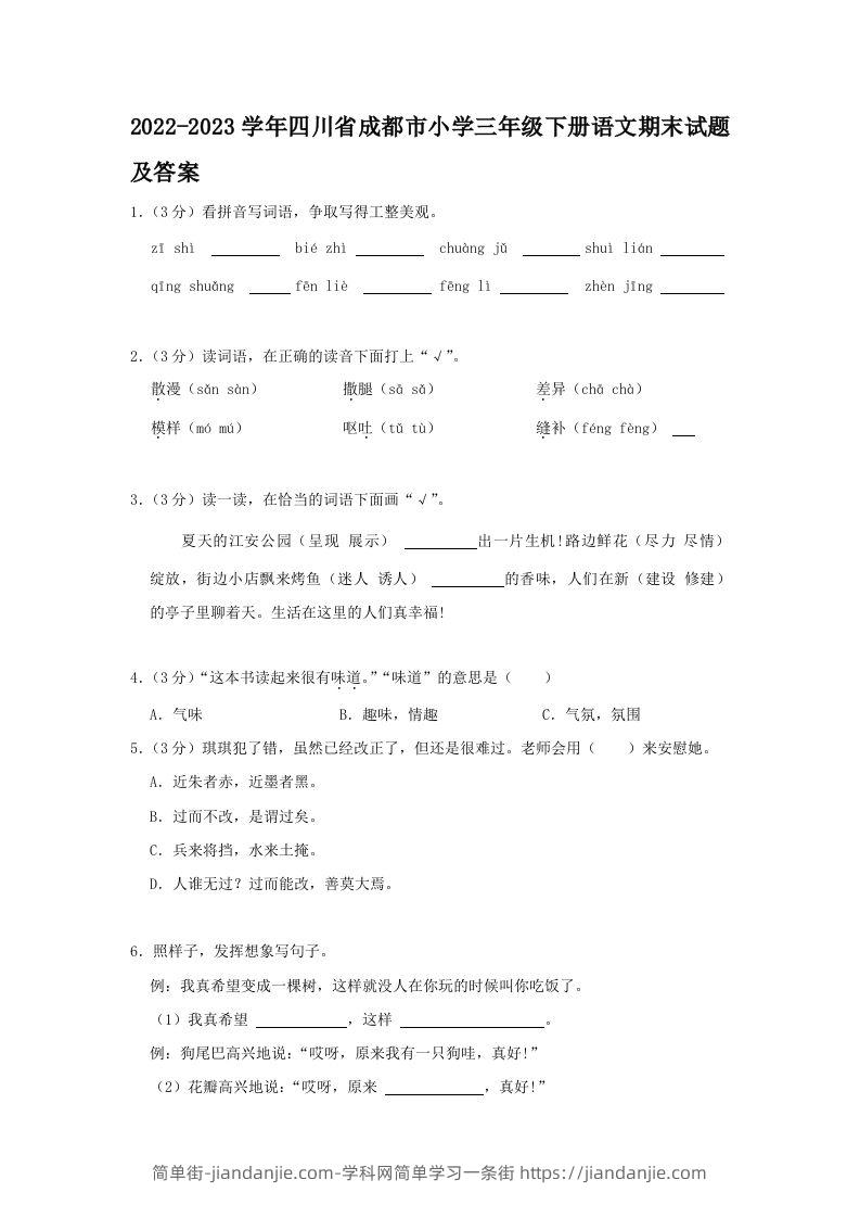 2022-2023学年四川省成都市小学三年级下册语文期末试题及答案(Word版)-简单街-jiandanjie.com