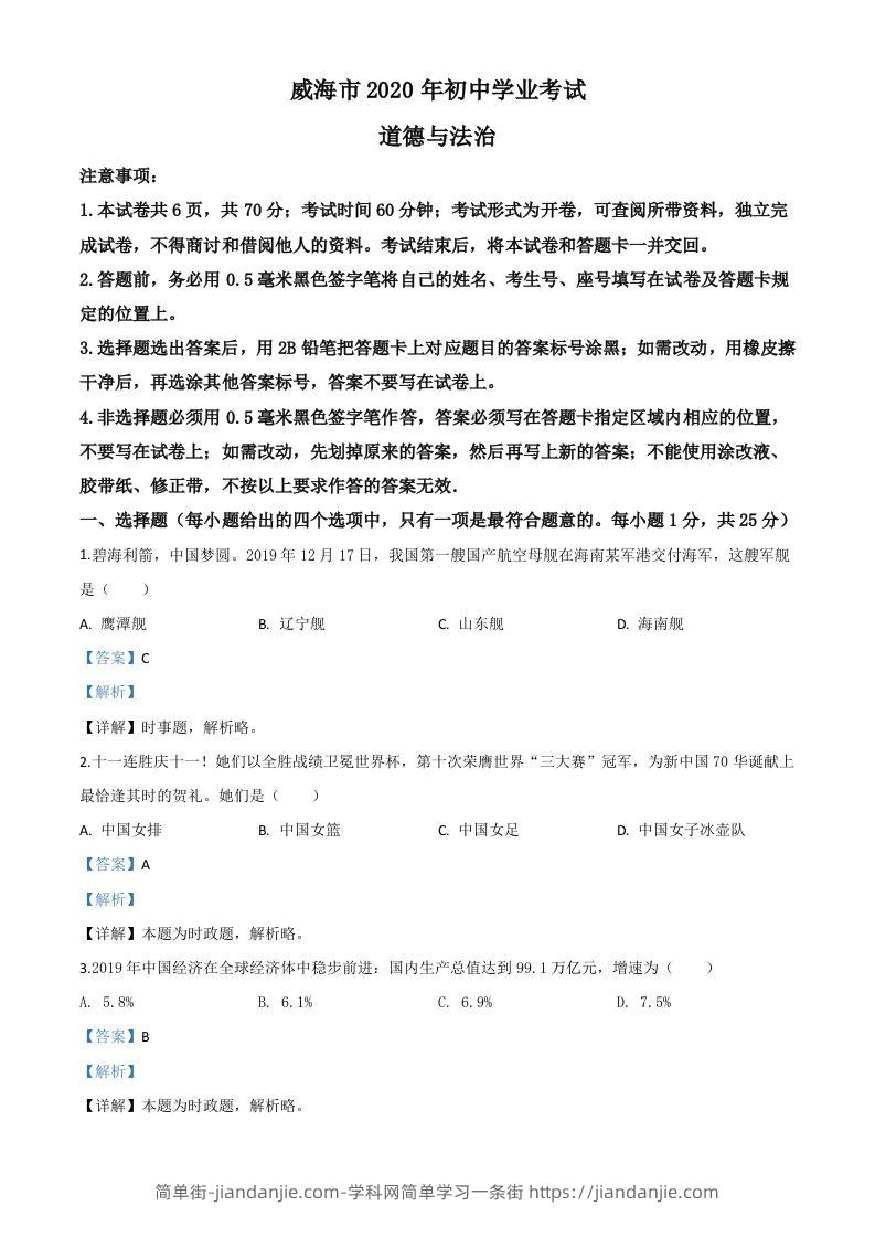 山东省威海市2020年中考道德与法治试题（含答案）-简单街-jiandanjie.com