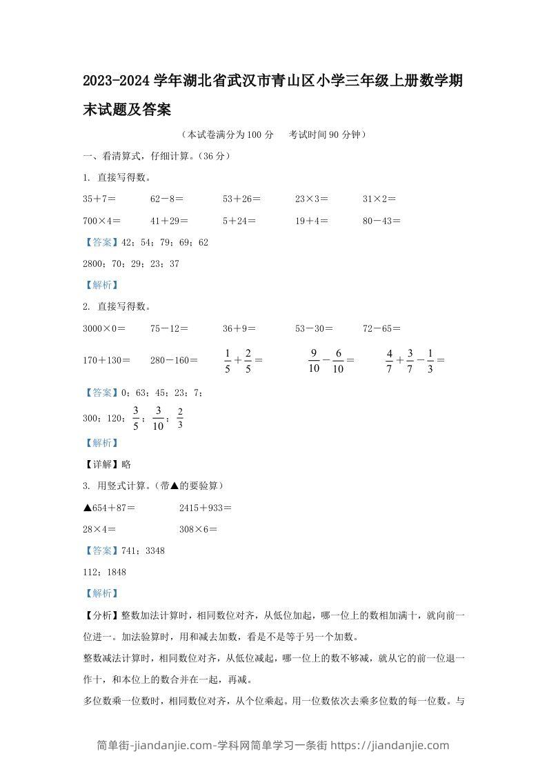 2023-2024学年湖北省武汉市青山区小学三年级上册数学期末试题及答案(Word版)-简单街-jiandanjie.com