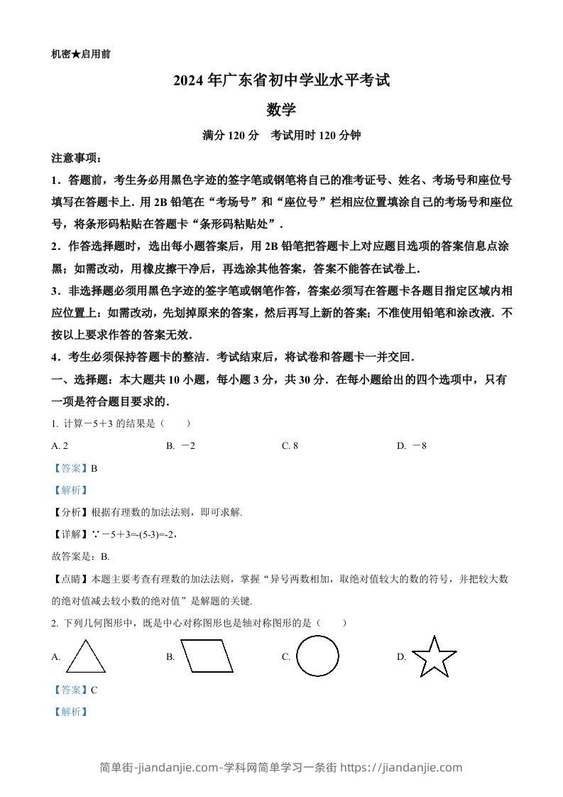 2024年广东省中考数学试卷（含答案）-简单街-jiandanjie.com