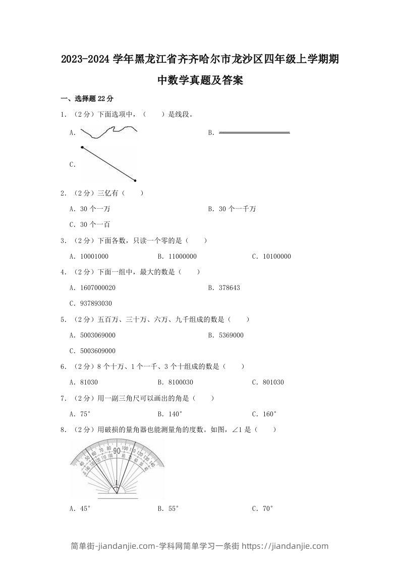 2023-2024学年黑龙江省齐齐哈尔市龙沙区四年级上学期期中数学真题及答案(Word版)-简单街-jiandanjie.com