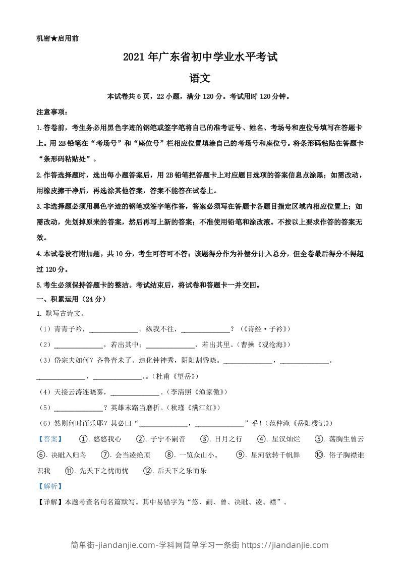 图片[1]-广东省2021年中考语文试题（含答案）-简单街-jiandanjie.com