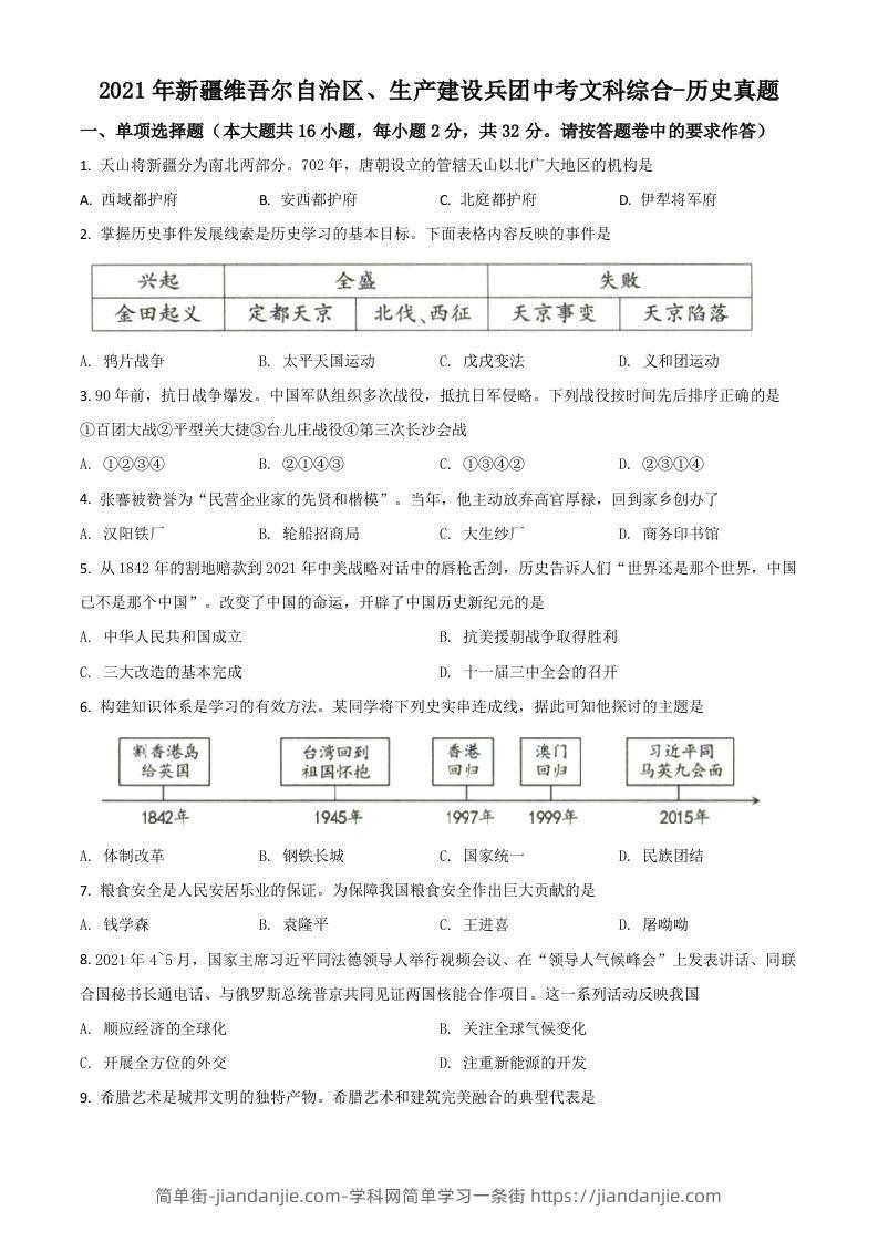 新疆维吾尔自治区、生产建设兵团2021年中考历史试题（空白卷）-简单街-jiandanjie.com