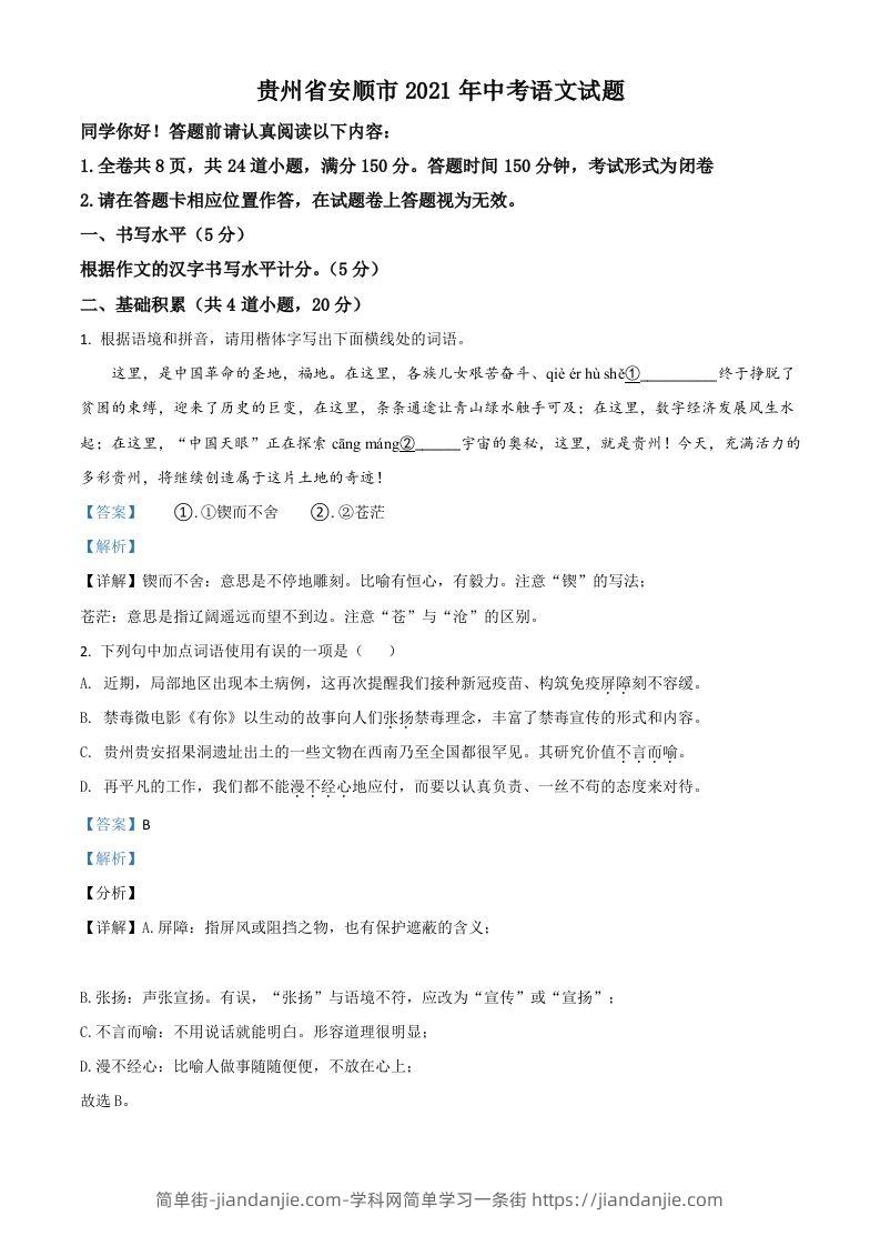 贵州省安顺市2021年中考语文试题（含答案）-简单街-jiandanjie.com