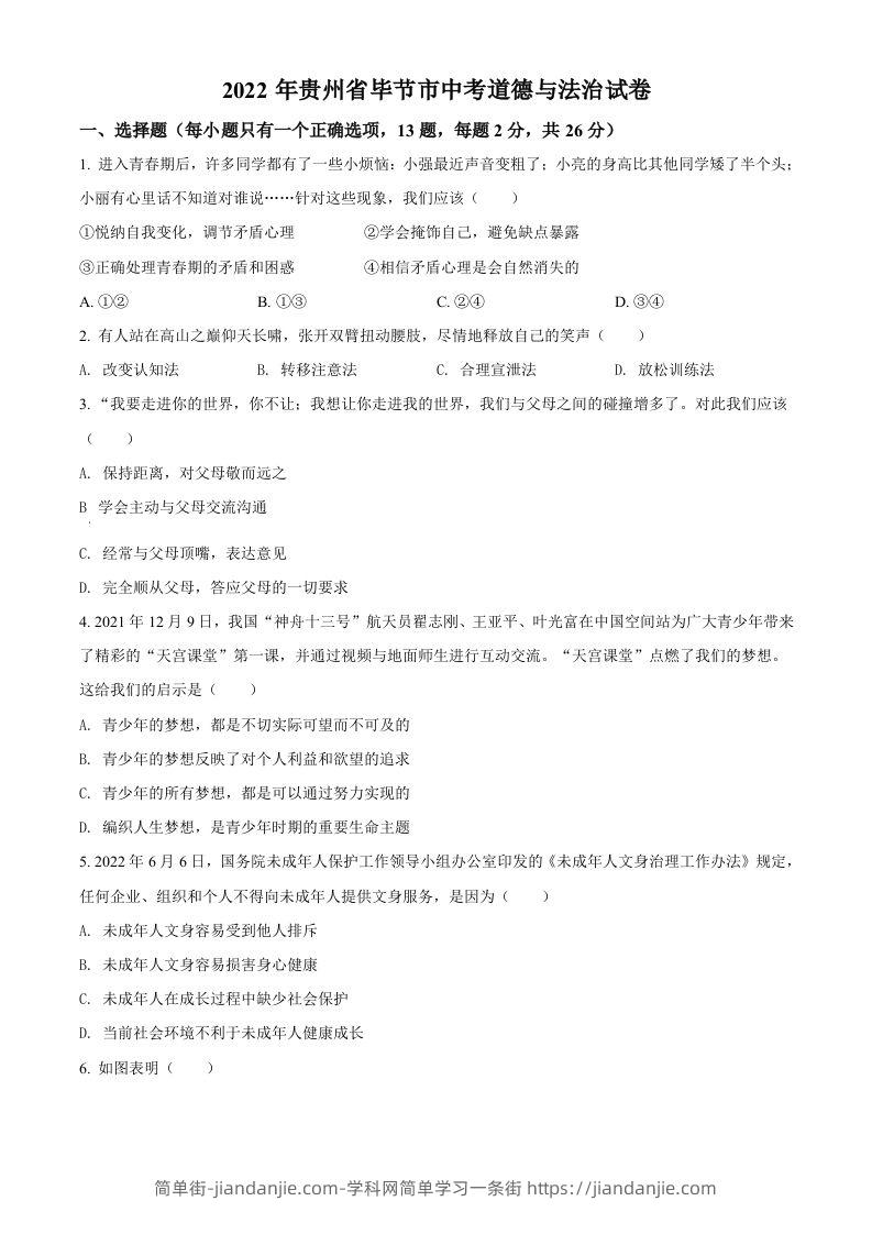 2022年贵州省毕节市中考道德与法治真题（空白卷）-简单街-jiandanjie.com