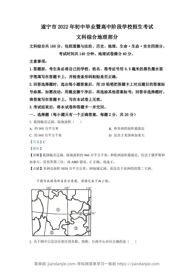 2022年四川省遂宁市中考地理真题（含答案）-简单街-jiandanjie.com