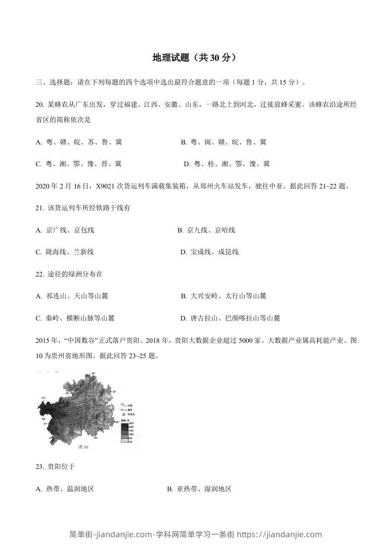 江苏省连云港市2020年中考地理试题-简单街-jiandanjie.com