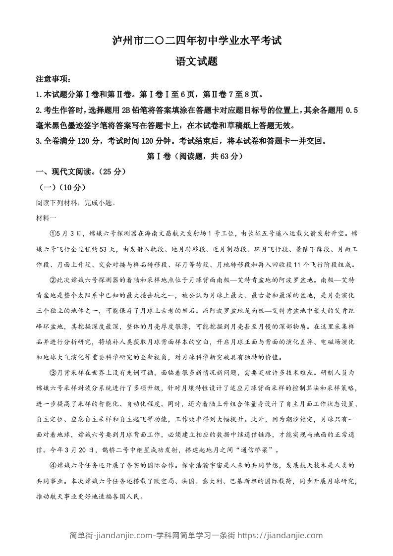 图片[1]-2024年四川省泸州市中考语文真题（含答案）-简单街-jiandanjie.com