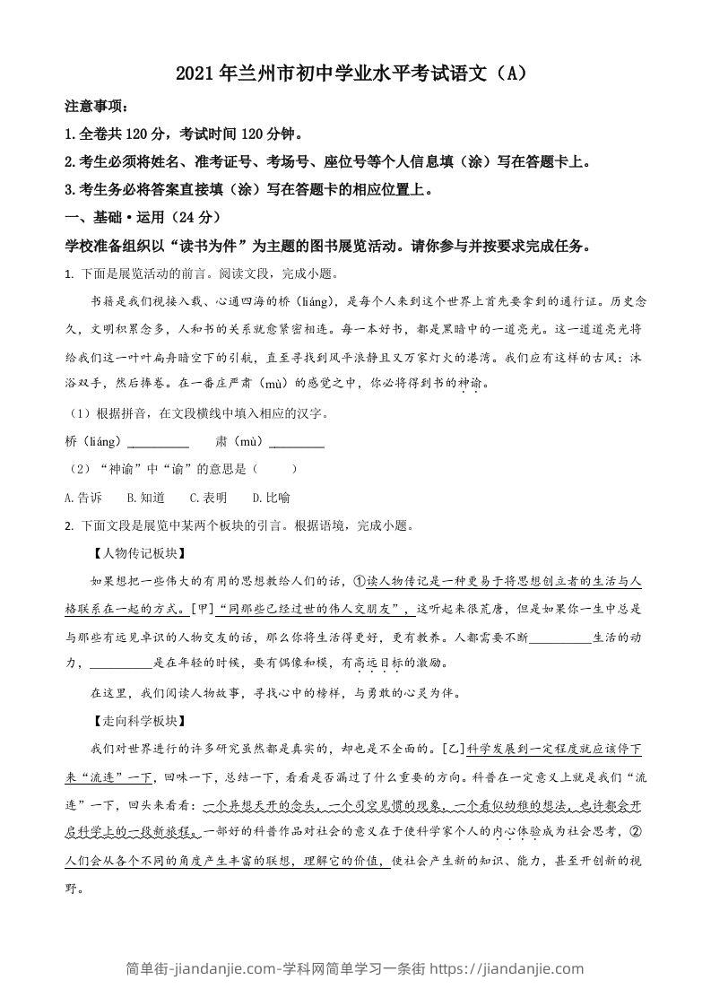 甘肃省兰州市2021年中考语文试题（A）（空白卷）-简单街-jiandanjie.com