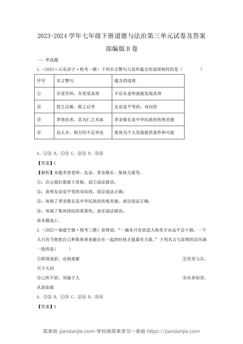 2023-2024学年七年级下册道德与法治第三单元试卷及答案部编版B卷(Word版)-简单街-jiandanjie.com