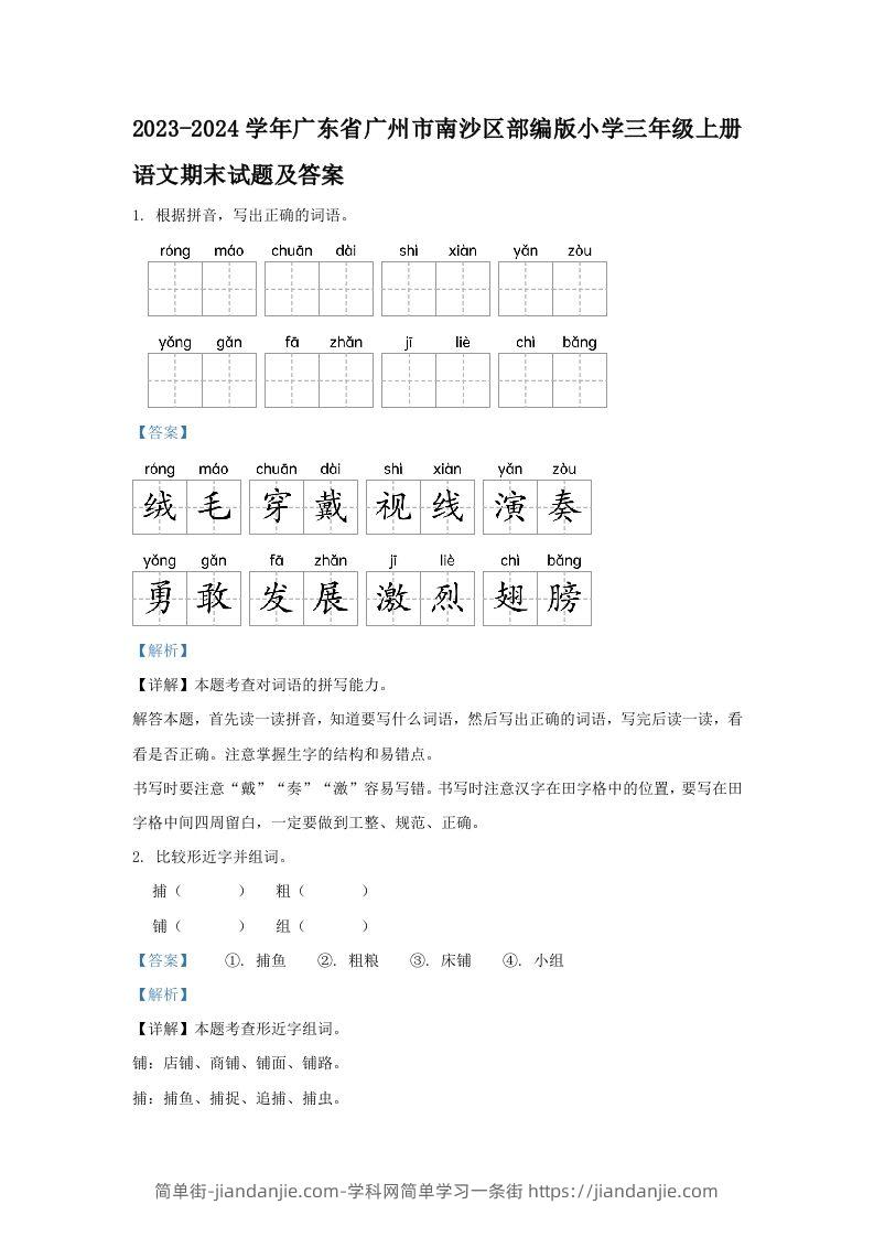 2023-2024学年广东省广州市南沙区部编版小学三年级上册语文期末试题及答案(Word版)-简单街-jiandanjie.com