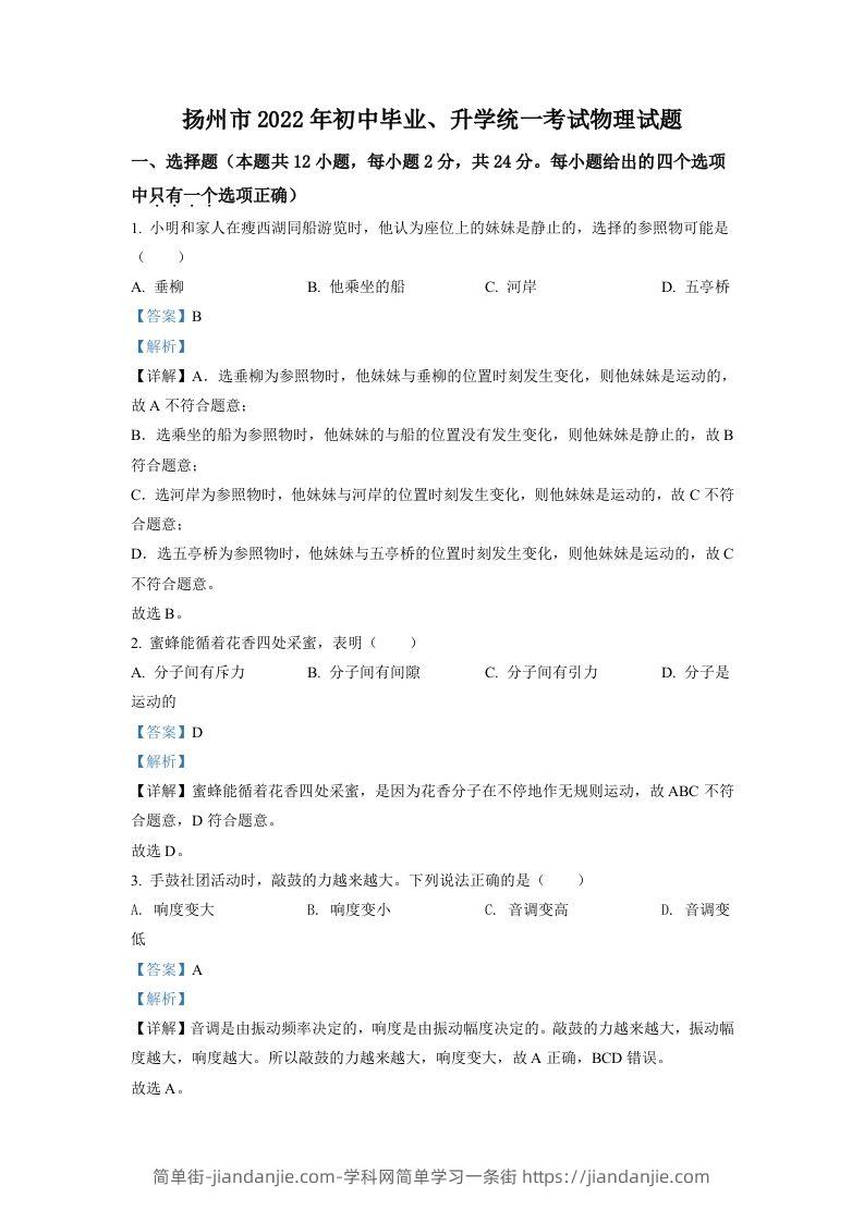 图片[1]-2022年江苏省扬州市中考物理真题（含答案）-简单街-jiandanjie.com