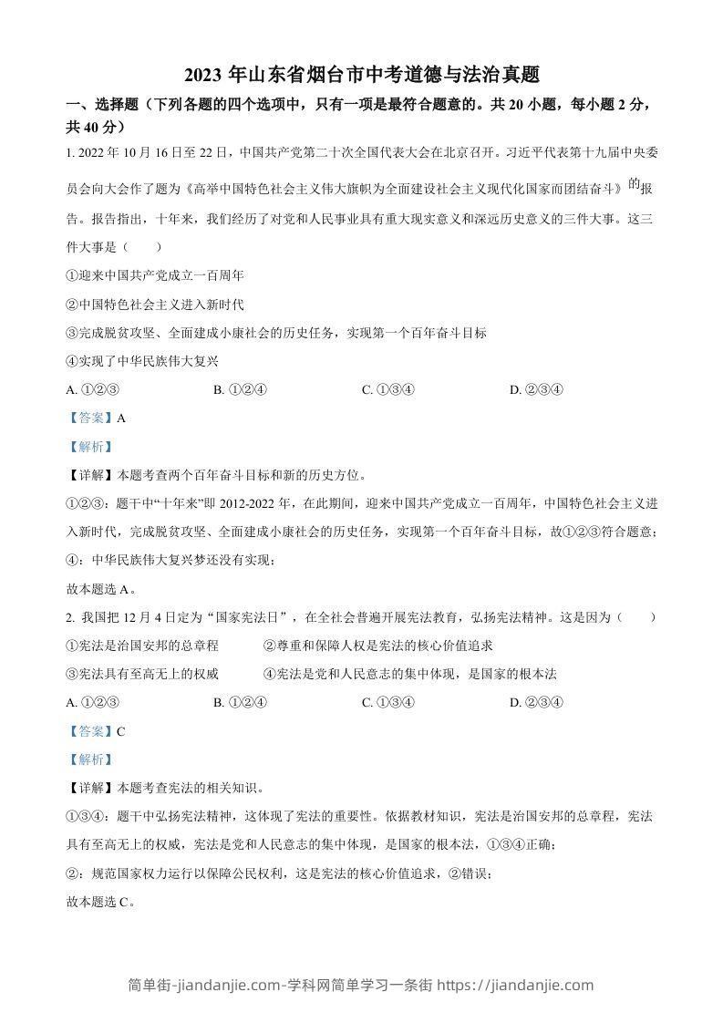 2023年山东省烟台市中考道德与法治真题（含答案）-简单街-jiandanjie.com