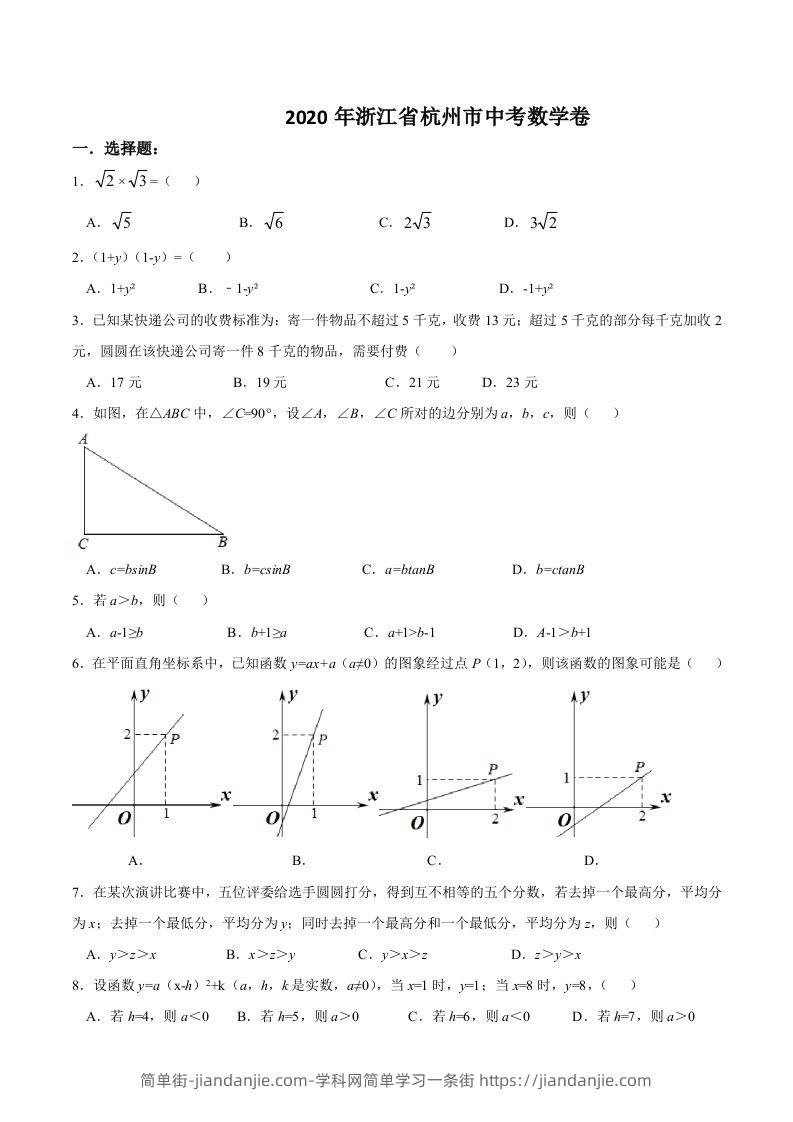 浙江省杭州市2020年中考数学卷（含答案）-简单街-jiandanjie.com