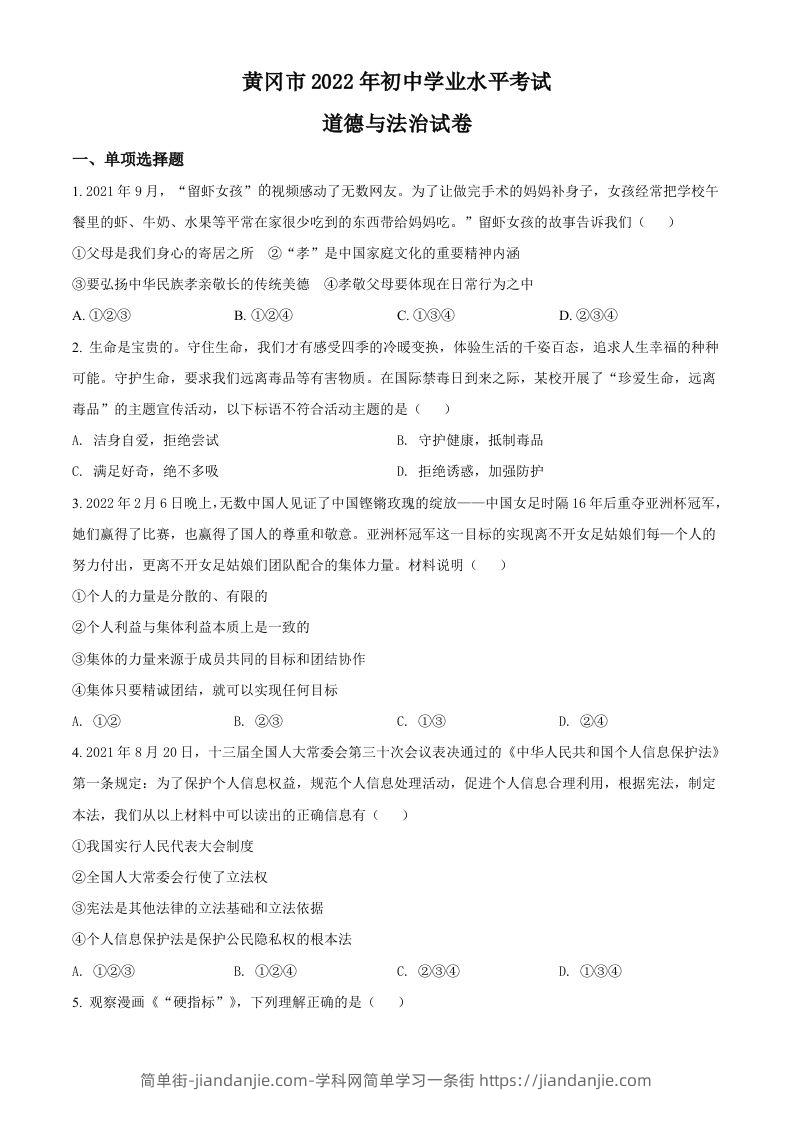 2022年湖北省黄冈市中考道德与法治真题（空白卷）-简单街-jiandanjie.com