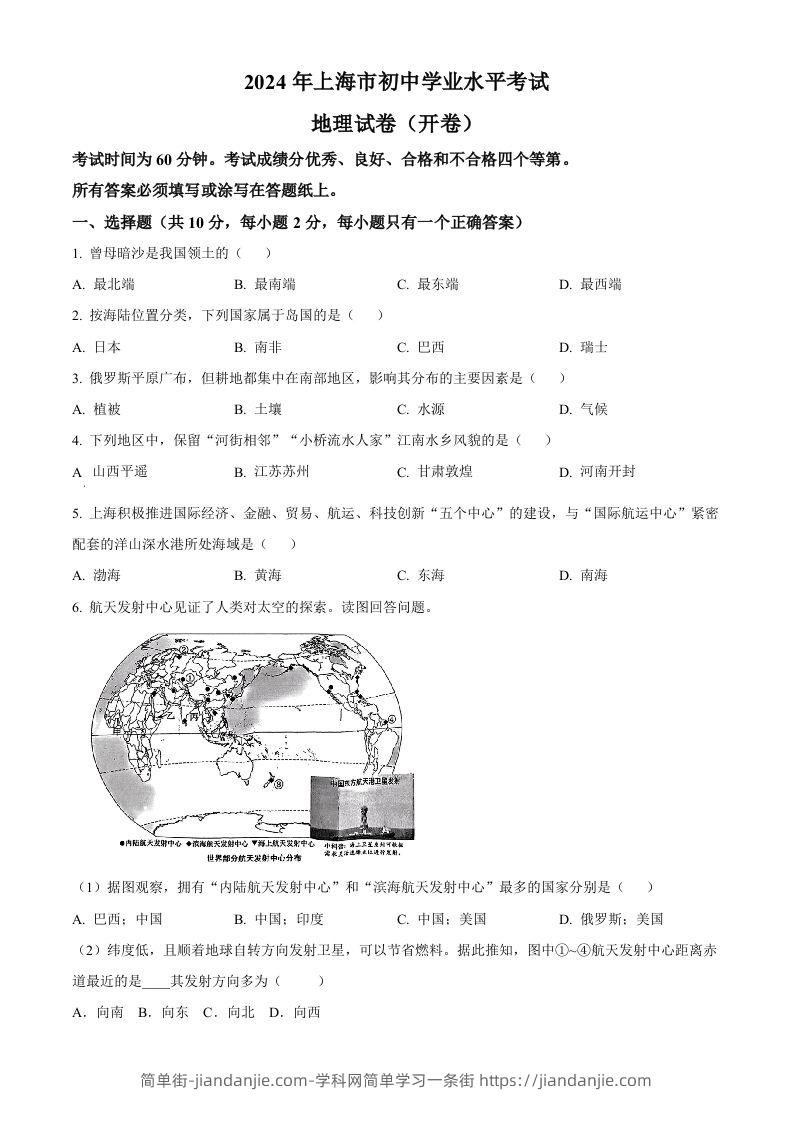 2024年上海市中考地理试题（空白卷）(1)-简单街-jiandanjie.com