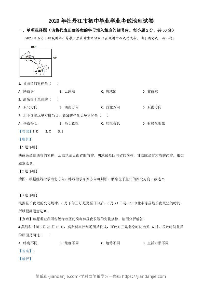 黑龙江牡丹江市2020年中考地理试题（含答案）-简单街-jiandanjie.com