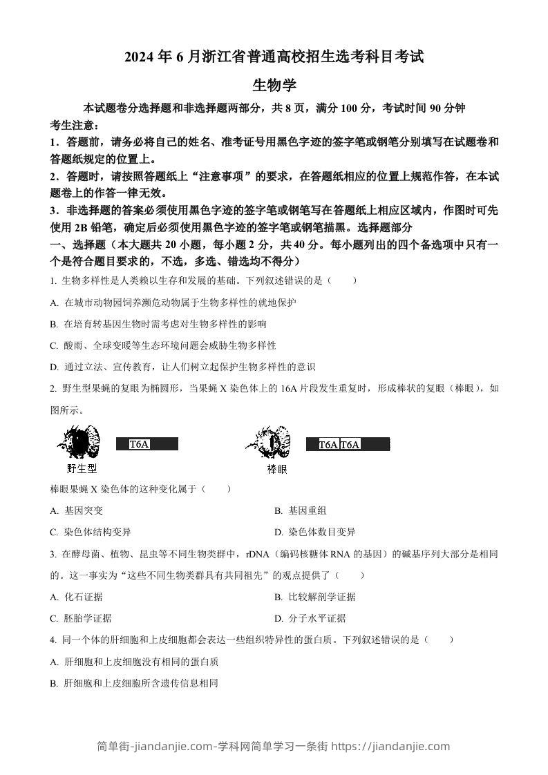 2024年高考生物试卷（浙江）（6月）（空白卷）-简单街-jiandanjie.com