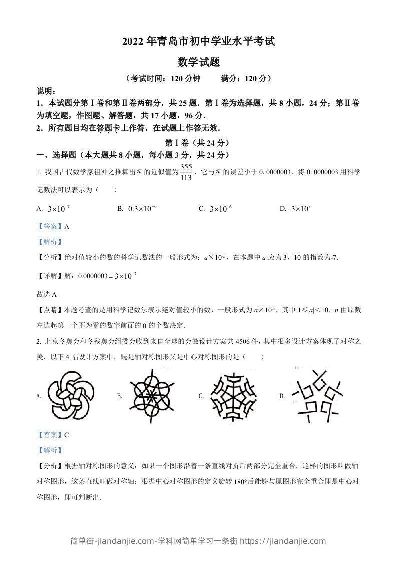 2022年山东省青岛市中考数学真题（含答案）-简单街-jiandanjie.com