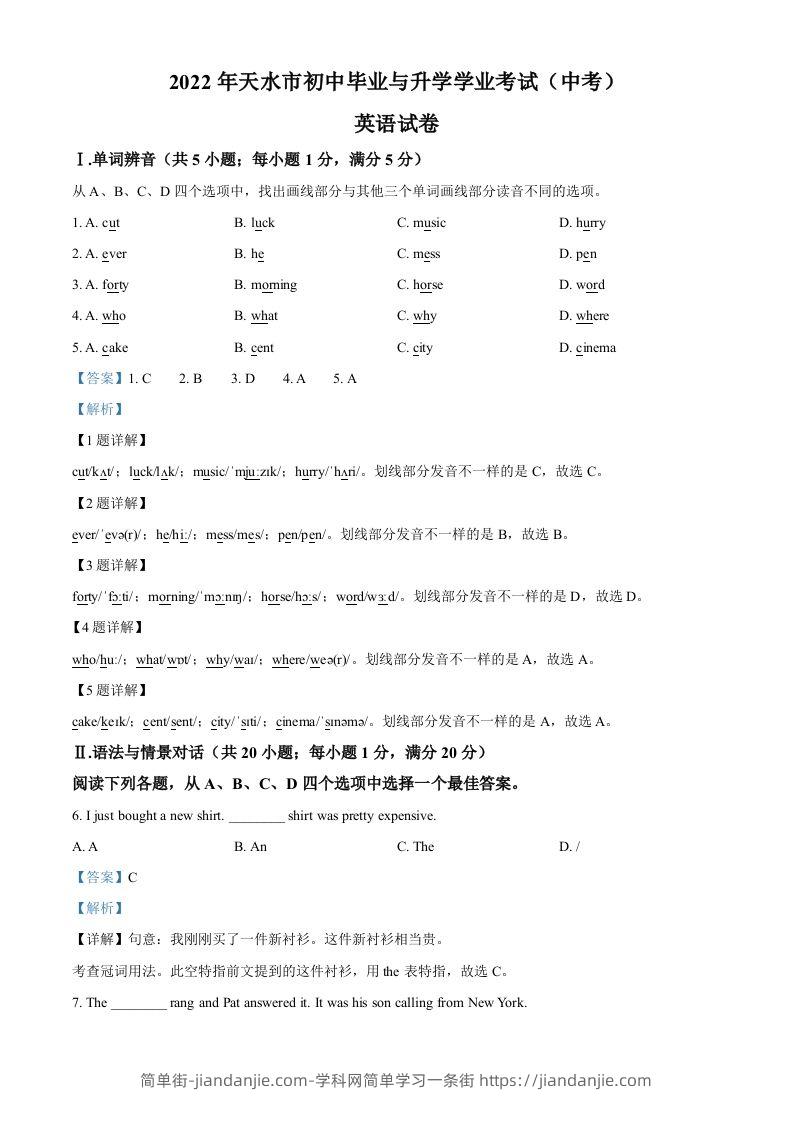 2022年甘肃省天水市中考英语真题（含答案）-简单街-jiandanjie.com