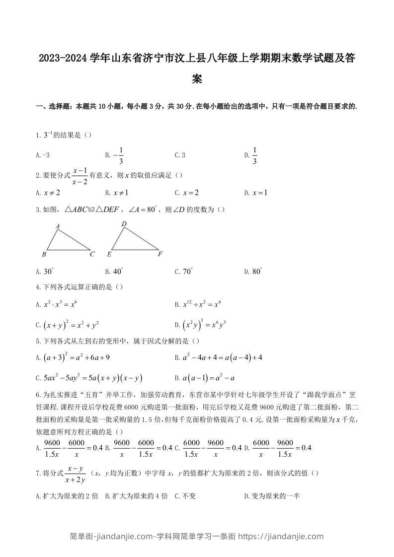 2023-2024学年山东省济宁市汶上县八年级上学期期末数学试题及答案(Word版)-简单街-jiandanjie.com