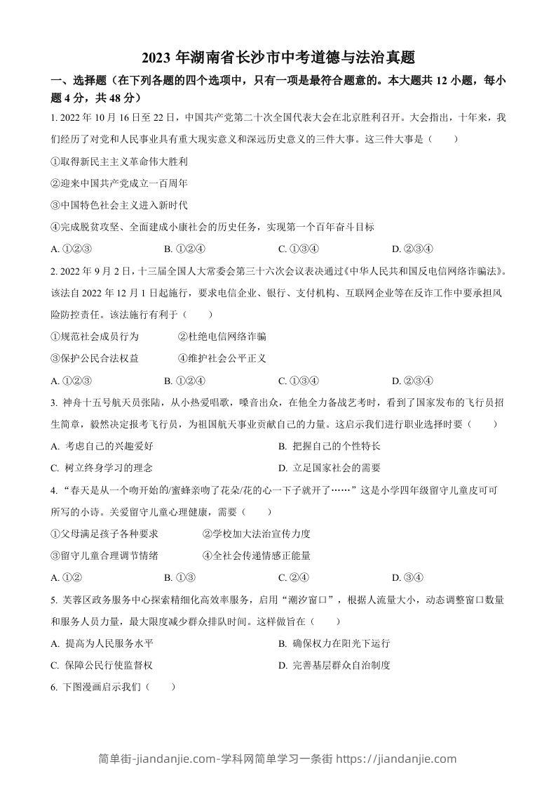 2023年湖南省长沙市中考道德与法治真题（空白卷）-简单街-jiandanjie.com