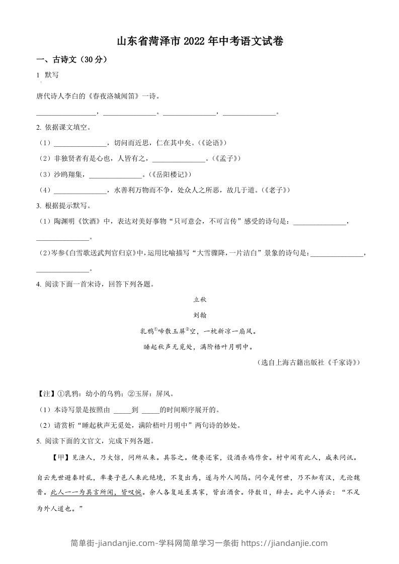 2022年山东省菏泽市中考语文真题（空白卷）-简单街-jiandanjie.com