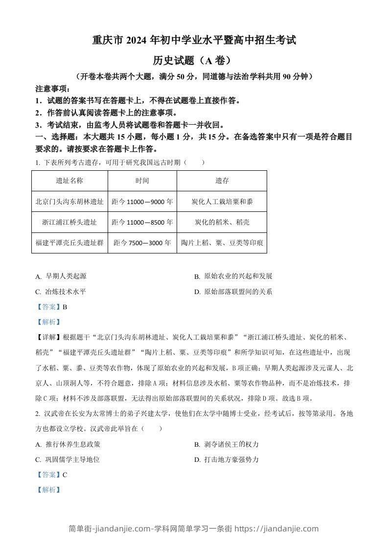 2024年重庆市中考历史真题（A卷）（含答案）-简单街-jiandanjie.com