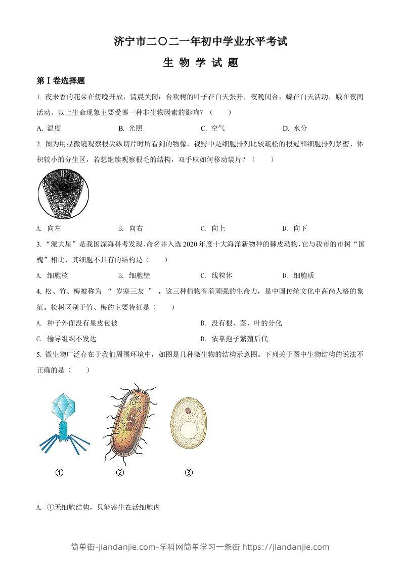 山东省济宁市2021年中考生物试题（空白卷）-简单街-jiandanjie.com