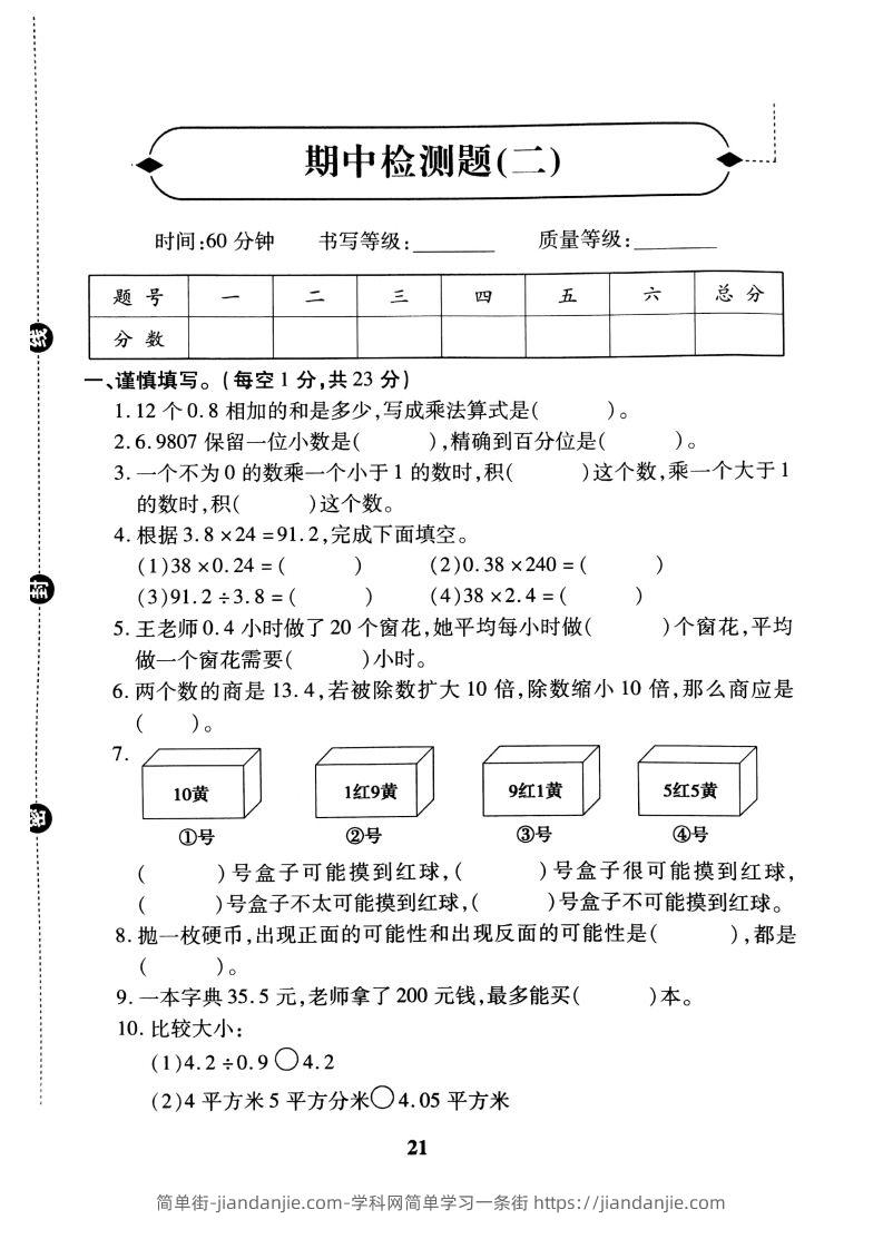 图片[1]-五（上）冀教版数学期中检测卷.2-简单街-jiandanjie.com