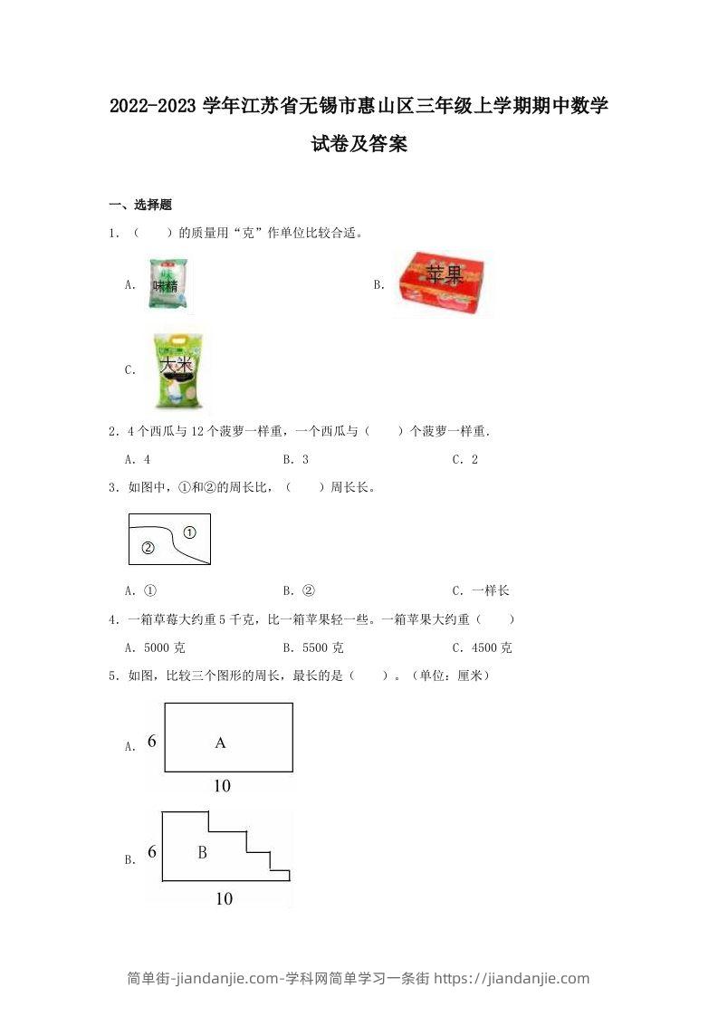 2022-2023学年江苏省无锡市惠山区三年级上学期期中数学试卷及答案(Word版)-简单街-jiandanjie.com