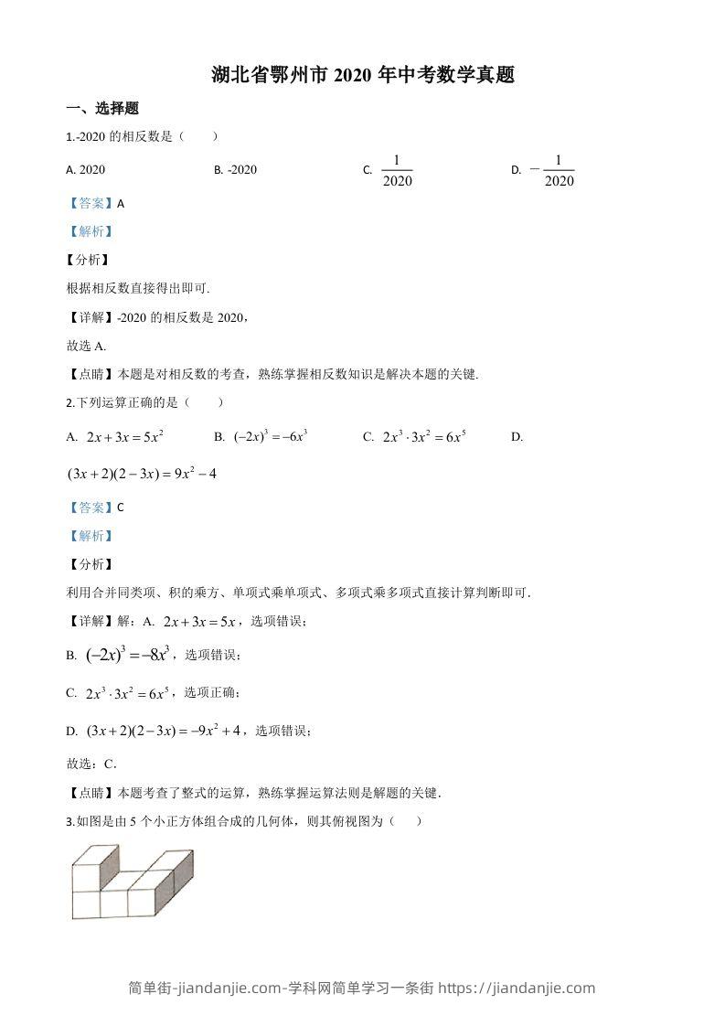 湖北省鄂州市2020年中考数学试题（含答案）-简单街-jiandanjie.com