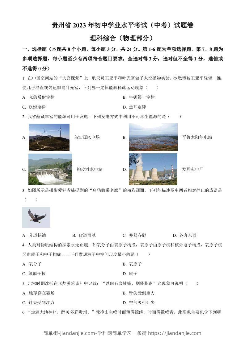 2023年贵州省中考理综物理试题（空白卷）-简单街-jiandanjie.com