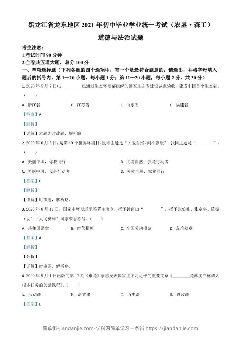 黑龙江省龙东地区（农垦森工）2021年中考道德与法治真题（含答案）-简单街-jiandanjie.com