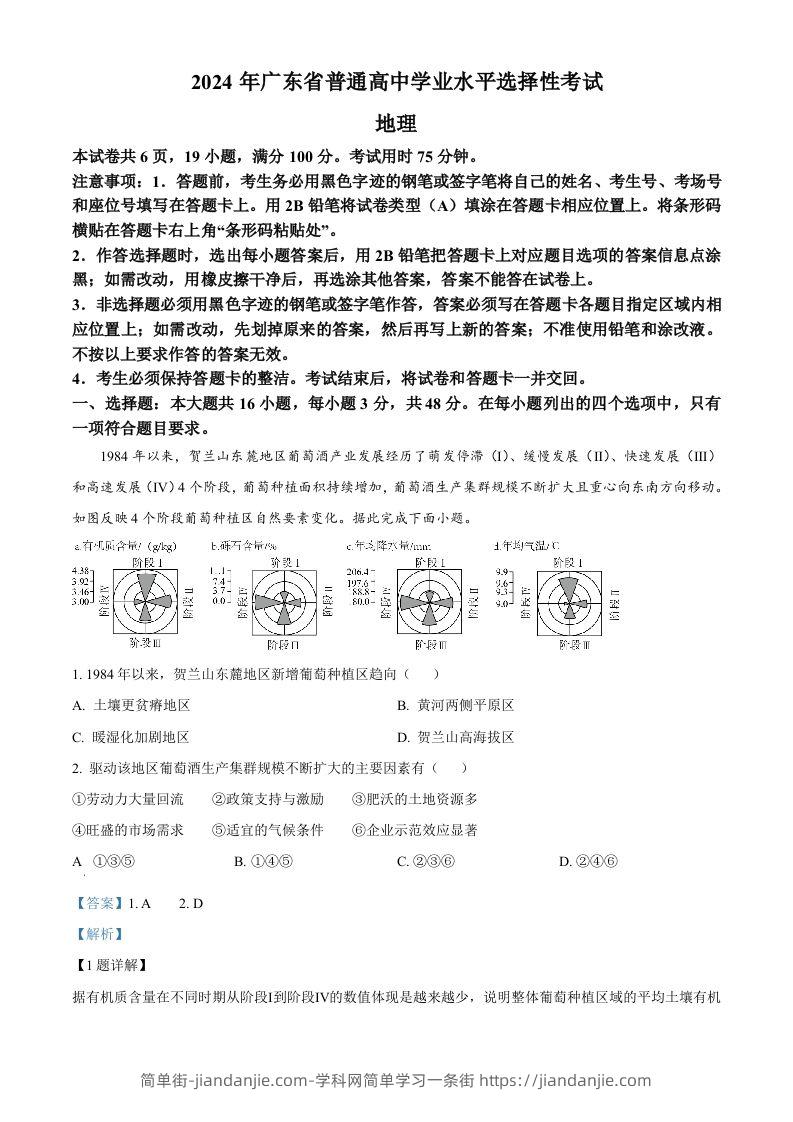 2024年高考地理试卷（广东）（含答案）-简单街-jiandanjie.com
