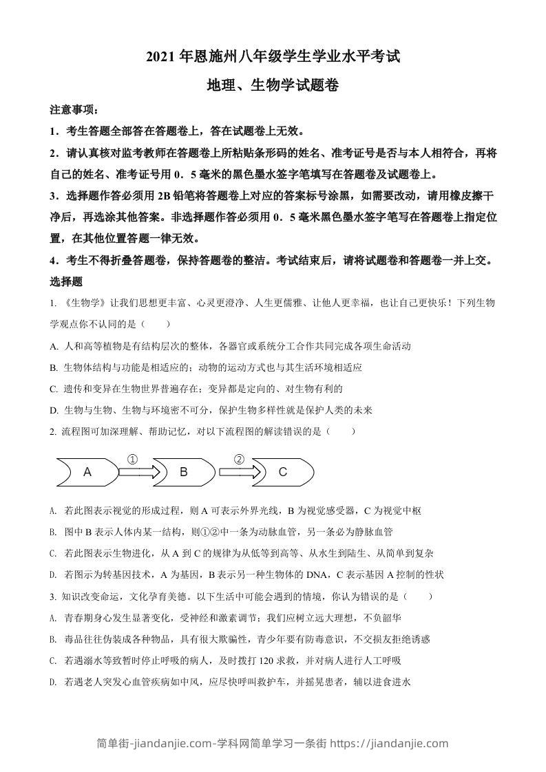 湖北省恩施州2021年中考生物试题（空白卷）-简单街-jiandanjie.com