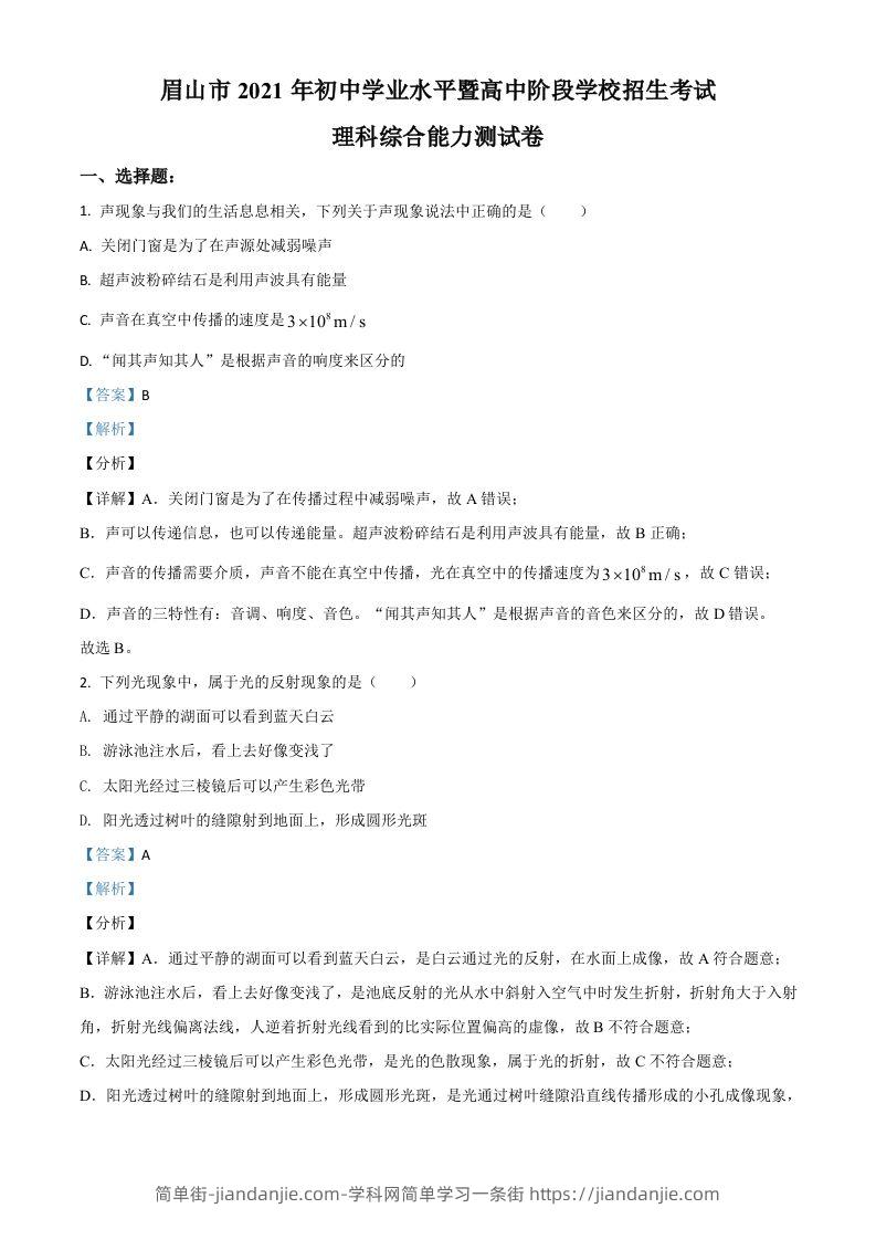 四川省眉山市2021年中考物理试题（含答案）-简单街-jiandanjie.com