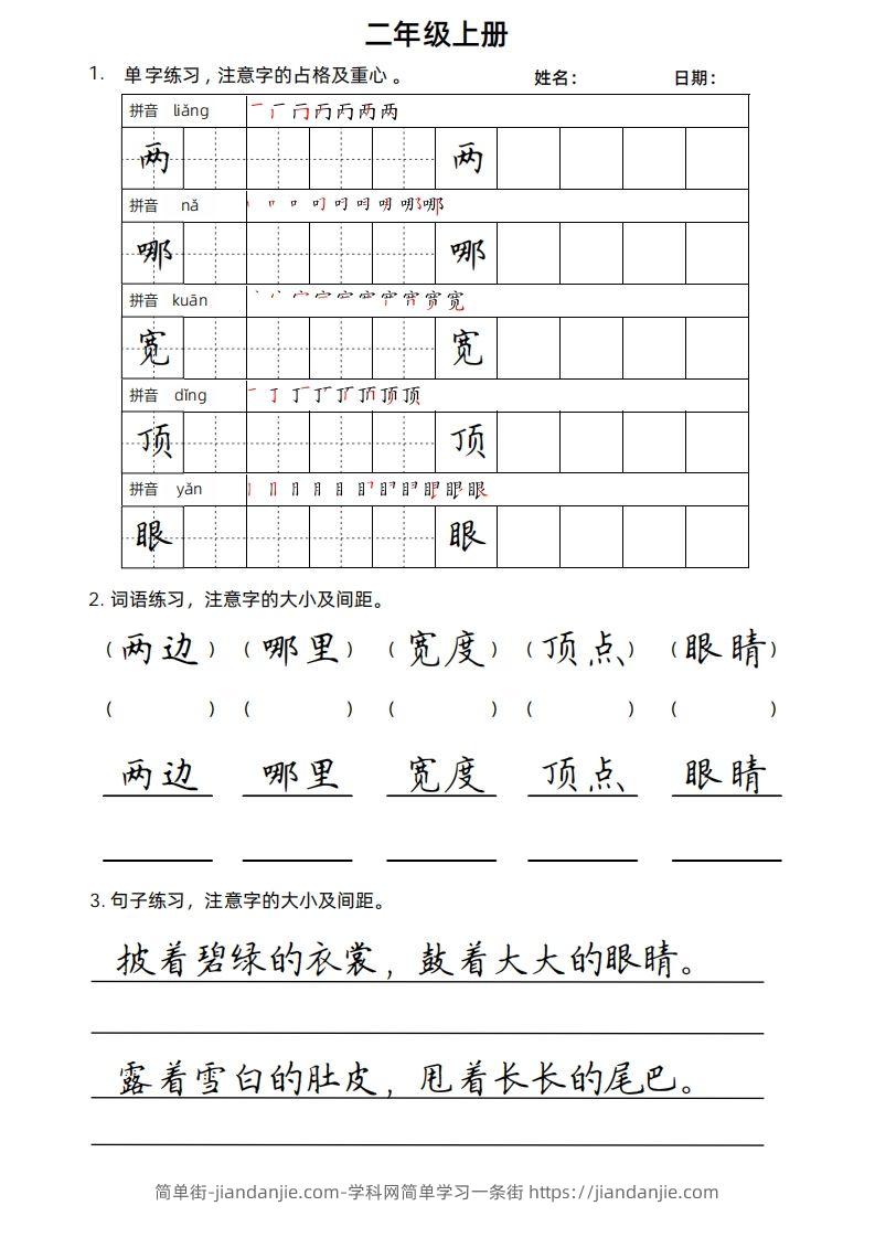 二（上）语文楷书练习.-简单街-jiandanjie.com