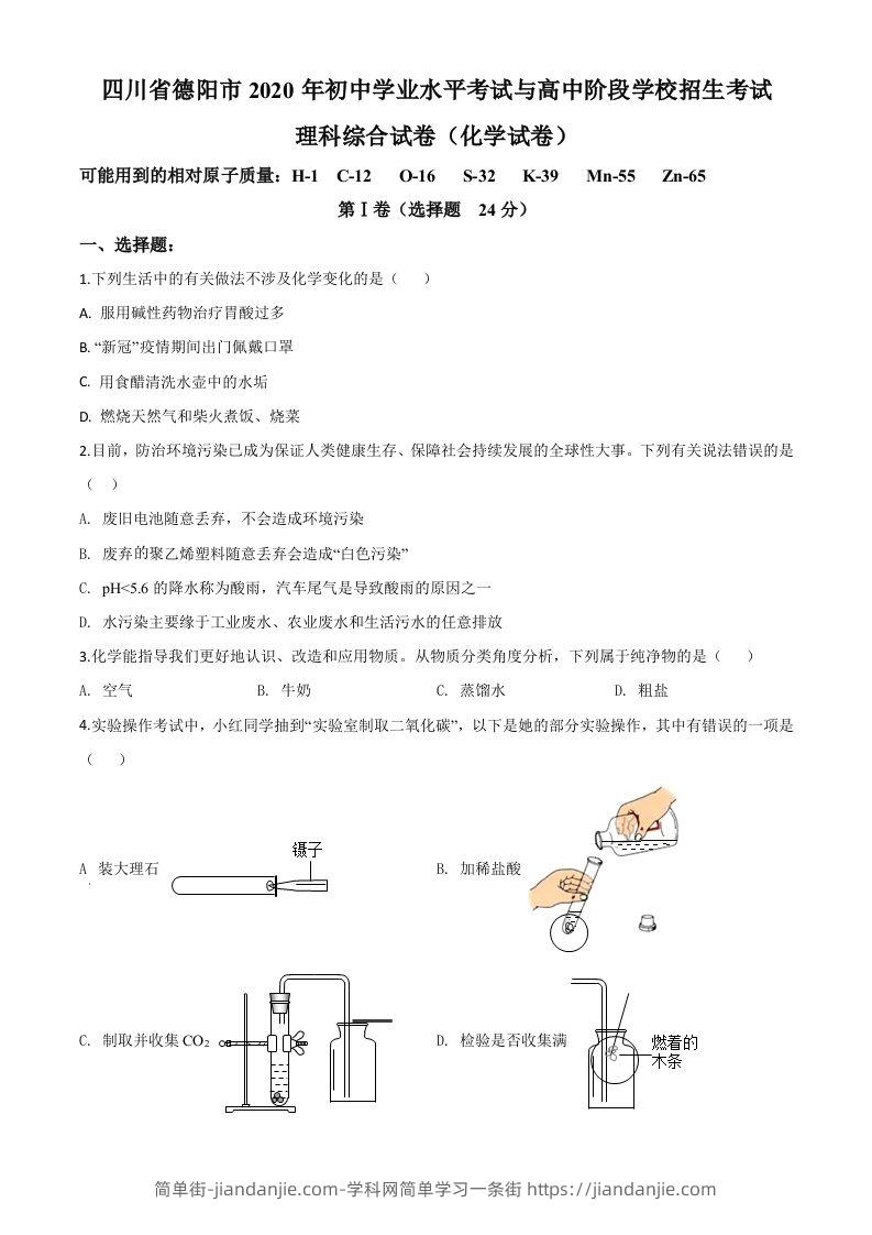 四川省德阳市2020年中考化学真题（空白卷）-简单街-jiandanjie.com