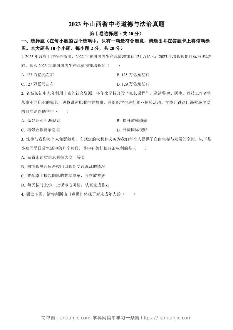 2023年山西省中考道德与法治真题（空白卷）(1)-简单街-jiandanjie.com