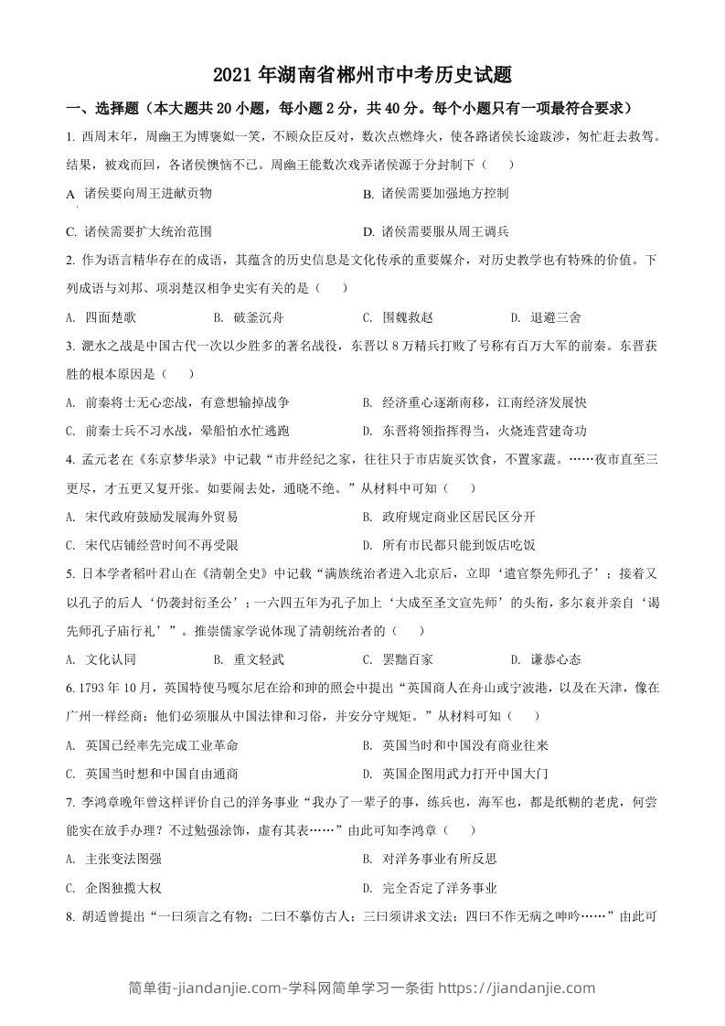 湖南省郴州市2021年中考历史试题（空白卷）-简单街-jiandanjie.com