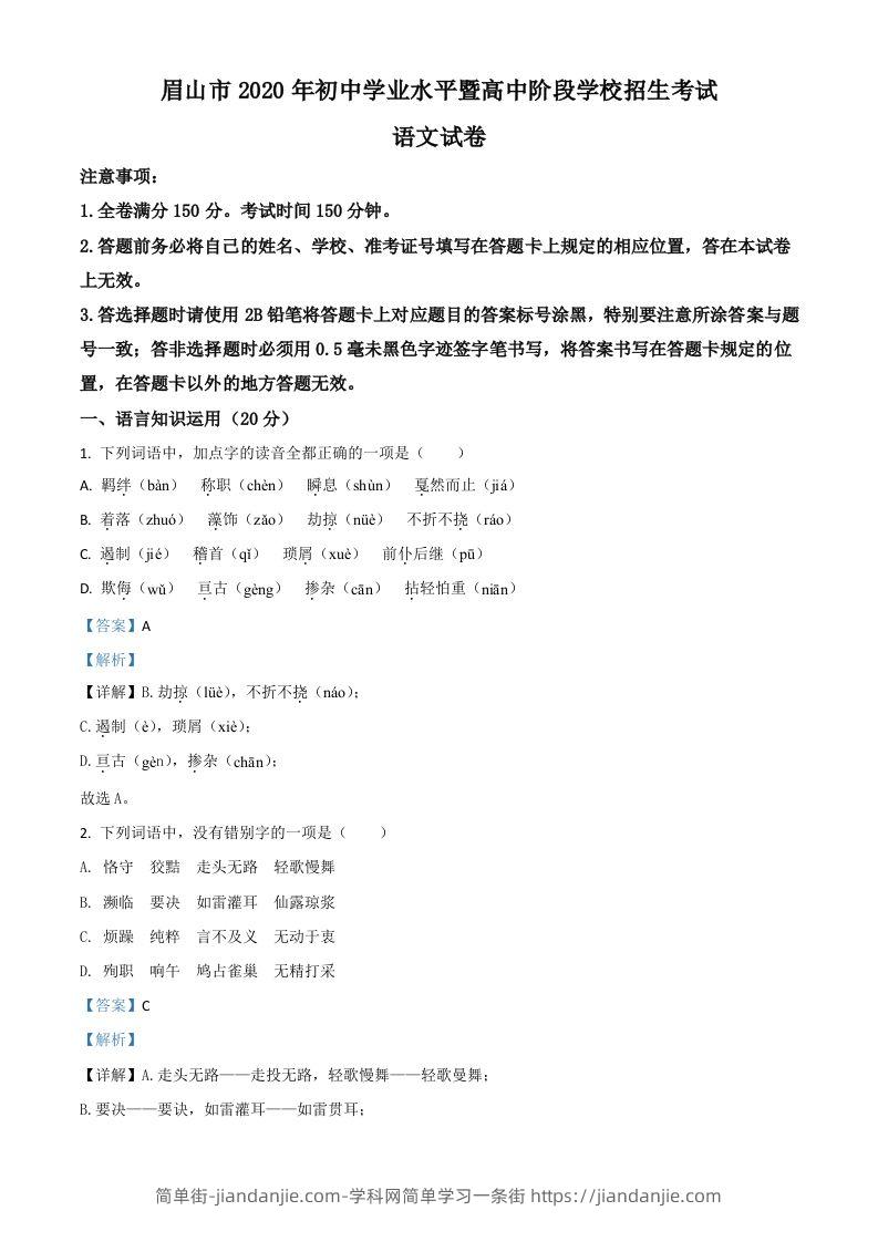四川省眉山市2020年中考语文试题（含答案）-简单街-jiandanjie.com