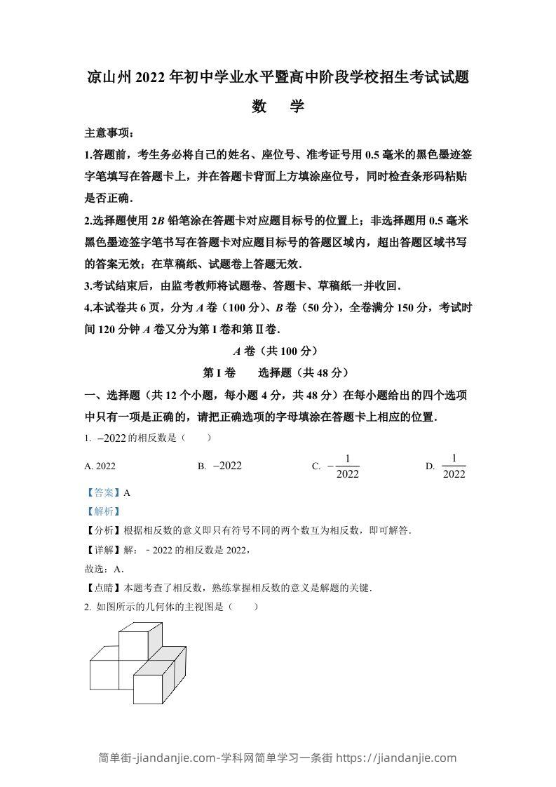 2022年四川省凉山州中考数学真题（含答案）-简单街-jiandanjie.com