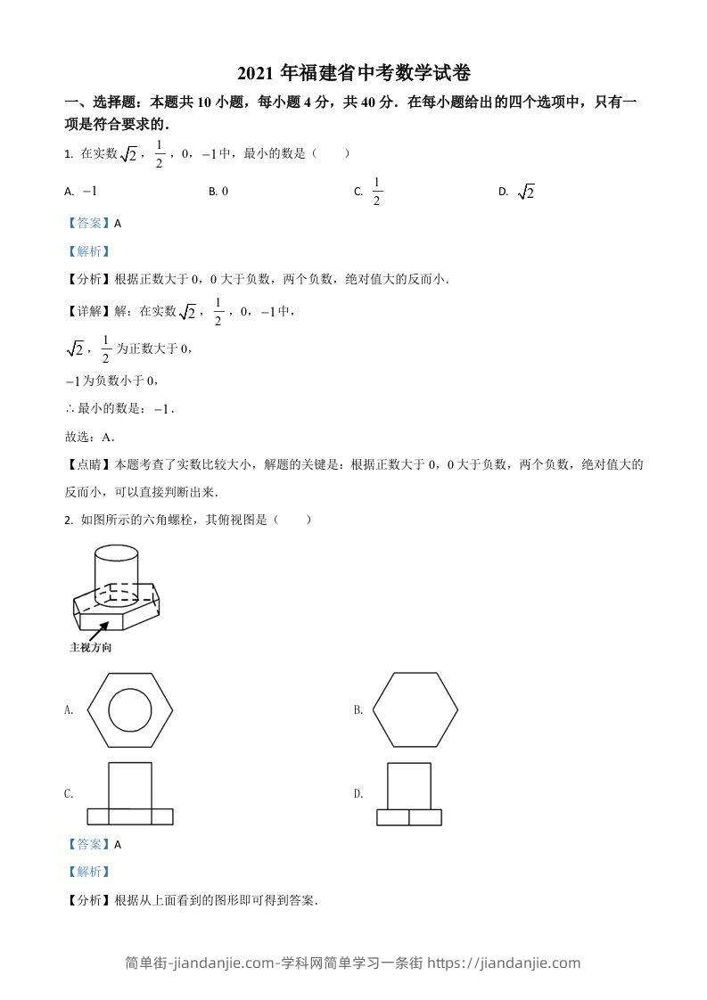 福建省2021年中考数学试卷（含答案）-简单街-jiandanjie.com