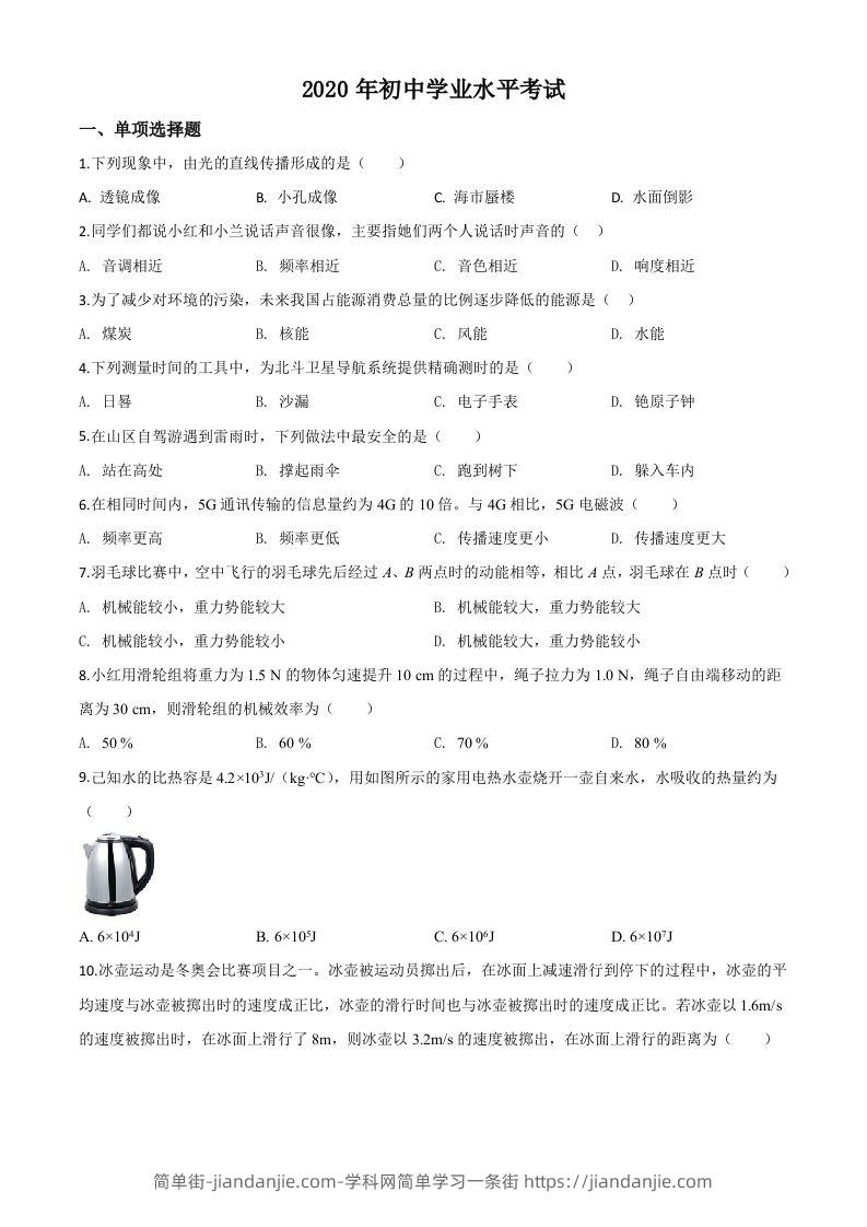 2020年新疆自治区生产建设兵团初中学业水平考试物理试题（空白卷）-简单街-jiandanjie.com