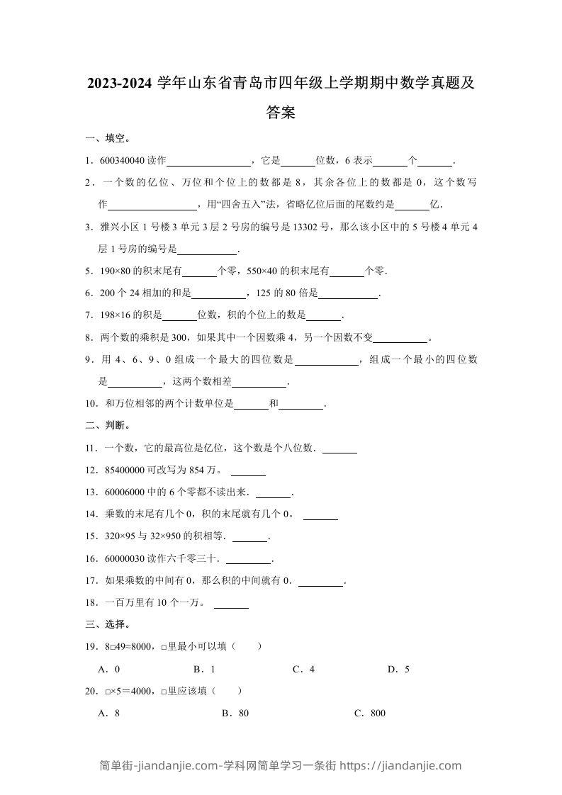 2023-2024学年山东省青岛市四年级上学期期中数学真题及答案(Word版)-简单街-jiandanjie.com