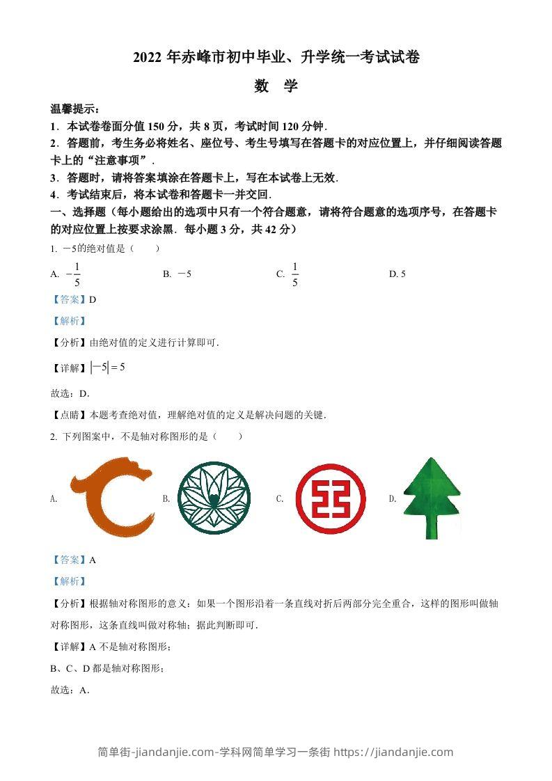 2022年内蒙古赤峰市中考数学真题（含答案）-简单街-jiandanjie.com